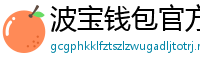波宝钱包官方下载